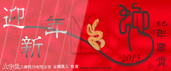 立宇盛2013賀卡 立宇盛2013賀卡